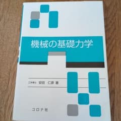 機械の基礎力学 コロナ社のサムネイル