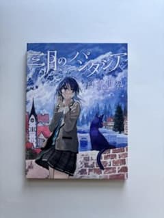 三月のパンタシア 群青世界 CD+DVDのサムネイル
