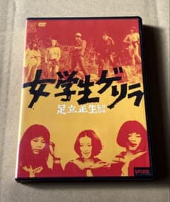 女学生ゲリラ 廃盤DVD 足立正生監督作品 アップリンク - メルカリ