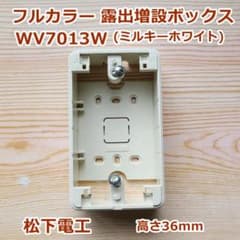 フルカラー 露出増設ボックス WV7013W（ミルキーホワイト）台座のみ
