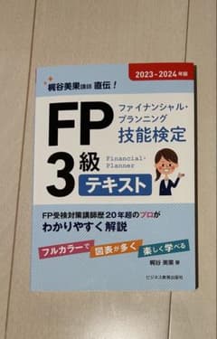 FP 3級 テキスト 2023-2024のサムネイル