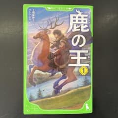 鹿の王 1のサムネイル