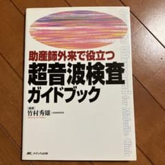 助産師外来で役立つ超音波検査ガイドブックのサムネイル