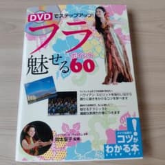 フラ魅せる60 DVD付きのサムネイル
