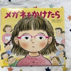 メガネをかけたらのサムネイル