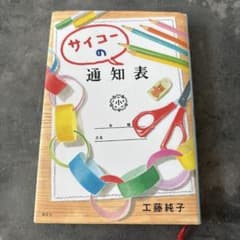 サイコーの通知表 工藤純子のサムネイル