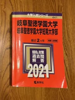 岐阜聖徳学園大学　岐阜聖徳学園大学短期大学部　2021年　赤本のサムネイル