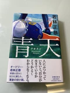 青天 / オードリー 若林正恭のサムネイル