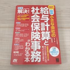 【中古】 小さな会社の給与計算と社会保険の事務がわかる本 改訂最新 小さな会社の給与計算と社会保険事務がわかる本 - メルカリ