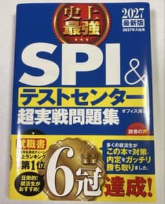 2027最新版 史上最強SPI&テストセンター超実戦問題集のサムネイル