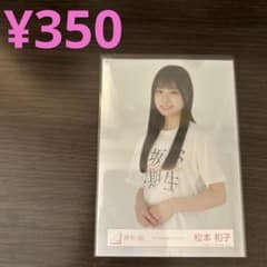 櫻坂46 生写真 松本和子 2025年浴衣 | Shop at Mercari from Japan