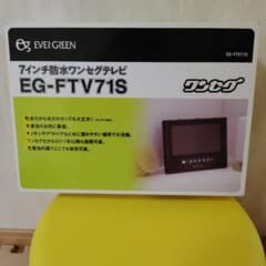 防水テレビ　エバーグリーン　7インチ　ワンセグ 防水テレビ エバーグリーン 7インチ ワンセグ - メルカリ
