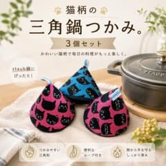 猫柄 三角鍋つかみ 3個セット - メルカリ