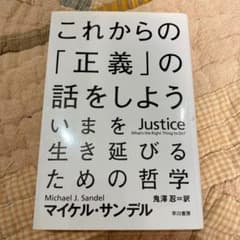 これからの「正義」の話をしよう いまを生き延びるための哲学のサムネイル