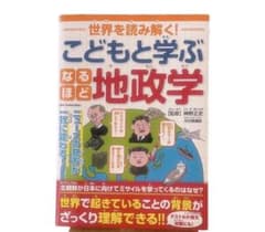世界を読み解く こどもと学ぶ なるほど地政学のサムネイル