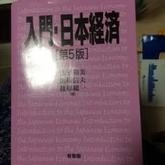 入門 日本経済論のサムネイル