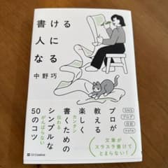 書ける人になる 中野巧のサムネイル