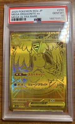 【PSA10】メガカイリューex MUR MEGA ハイクラスパックのサムネイル