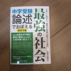 中学受験 論述でおぼえる最強の社会 改訂5版のサムネイル