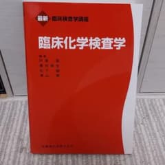臨床化学検査学のサムネイル