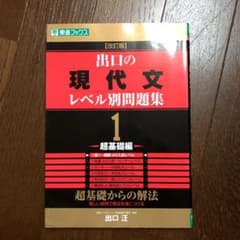 出口の現代文レベル別問題集 : 大学受験 1 (超基礎編)のサムネイル