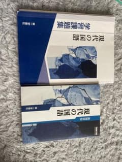 高等学校 現代の国語 教科書・学習課題集 2冊セットのサムネイル