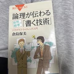 論理が伝わる 世界標準の「書く技術」 「パラグラフ・ライティング」入門のサムネイル