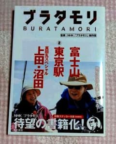ブラタモリ 2 富士山 東京駅 真田丸スペシャル(上田・沼田)のサムネイル