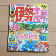 最新版るるぶ伊勢 志摩 '22のサムネイル