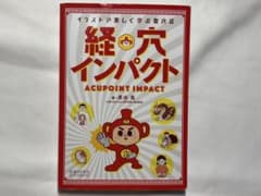 【未使用に近い】経穴インパクト 鍼灸・あマ指 国家試験のサムネイル