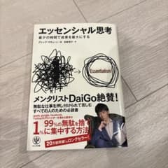 エッセンシャル思考 最少の時間で成果を最大にするのサムネイル