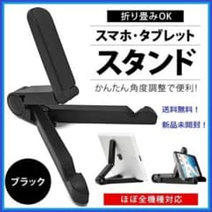 スタンド ブラック スマホ タブレット iPhone iPad 対応 折り畳み式のサムネイル