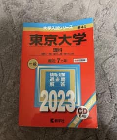 東京大学 理科 一般 2023のサムネイル