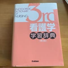 看護学学習辞典のサムネイル