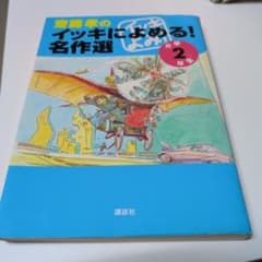家藤孝のイッキによめる！名作選 2巻のサムネイル