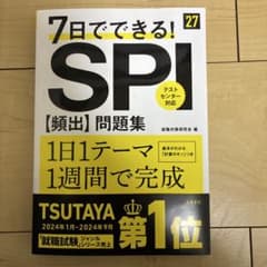 2027年度版 7日でできる! SPI[頻出]問題集のサムネイル