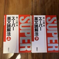 駿台　スーパーレクチャー英語 テキスト プリント付　表三郎 スーパー英文読解法 スーパー英文読解演習 (全3巻)（表三郎/監修 富士哲也/著）』 投票