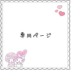 かすみ様専用のサムネイル