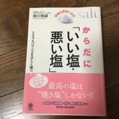 からだに「いい塩・悪い塩」 減塩は病気になる!のサムネイル