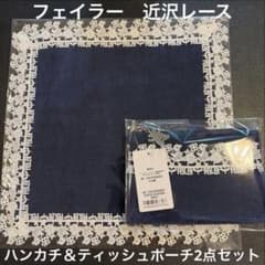 新品未開封】フェイラー 近沢レース ハイジ ハンカチ ティッシュポーチ