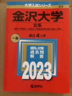 金沢大学 文系 2023 赤本のサムネイル