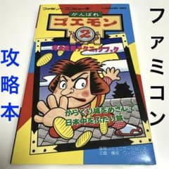 がんばれゴエモン2 攻略本 1989年 ファミコン - メルカリ
