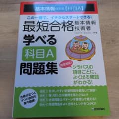 最短合格 基本情報技術者 学べる【科目A】問題集のサムネイル