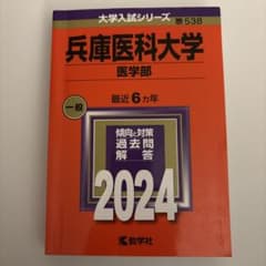 兵庫医科大学 6年分　赤本　2024年版　私立　医学部のサムネイル