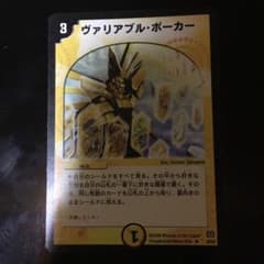 ヴァリアブルポーカー デュエルマスターズのサムネイル