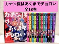 全巻】カナン様はあくまでチョロい 全13巻 12巻のみ新品未開封 - メルカリ