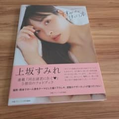 上坂すみれ フォトブック すみぺのほっこり本