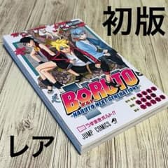 【希少】　NARUTO ナルト 1巻 初版　BORUTO ボルト　1巻初版　帯付 希少】 BORUTO ボルト 1巻 初版 NARUTO ナルト 第1刷 マンガ - メルカリ