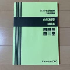 2026年合格目標 公務員講座 自然科学問題集 資格の学校TACのサムネイル