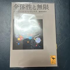 全体性と無限のサムネイル